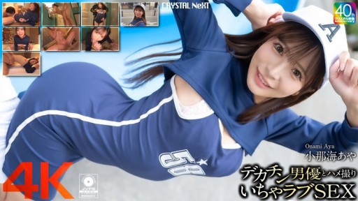 CRNX-200 POV sex với một diễn viên có của quý lớn Aya Konami