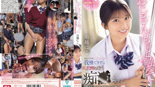 SONE-673 Tôi không thể cưỡng lại cô gái ngây thơ với nụ cười rạng rỡ và bắt đầu quấy rối cô ấy...và cô ấy trở nên nghiện kỹ thuật của tôi hơn cả bạn trai cô ấy. Kawagoe Niko