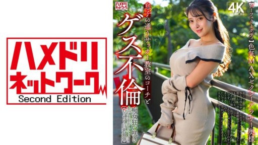 328HMDNV-802 A sexy, 30-something wife has an affair with her son's soccer coach! A slutty woman goes wild and gets fucked raw and creampied!