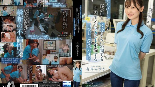 MOON-038 Mizuki Arima, một nhân viên cửa hàng tiện lợi làm việc vào đêm khuya, có quan hệ tình cảm với một nhân viên bán thời gian xinh đẹp trong cửa hàng ngay cả khi không có khách hàng trong khoảng 3 phút