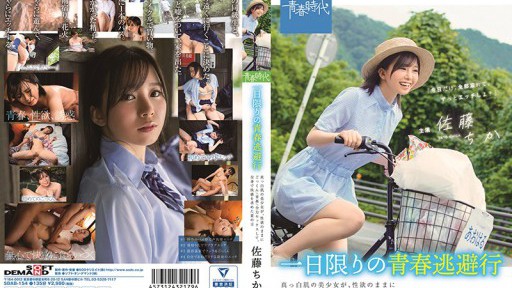 SDAB-154 Tuổi trẻ trốn thoát trong một ngày Một ngày hè khi một cô gái xinh đẹp với làn da trắng nõn muốn đạt khoái cảm với toàn bộ cơ thể của mình bằng cách nuốt tinh / Đụ ngoài trời / Làm tình hết sức với ham muốn tình dục Chika Sato