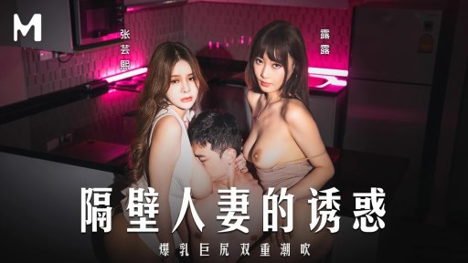 MD-0344 Sự cám dỗ của cô vợ hàng xóm