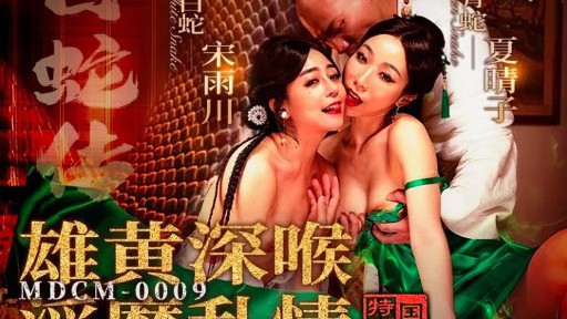 MDCM-0009 Huyền thoại về con rắn trắng: Họng sâu với Realgar và tình yêu loạn luân