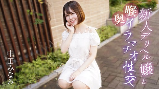 Caribbeancom 061725-001 Sex sâu trong họng với gái gọi mới
