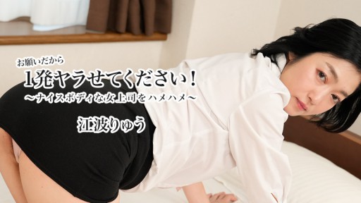 HEYZO-3623 Please let me do it once! ~Fucking my boss with a nice body~ - Ryu Enami