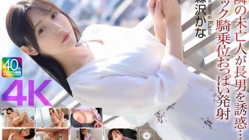CRNX-230 Bà góa nhà bên quyến rũ con trai cả của mình... Tư thế cowgirl ngược xuất tinh vú Morisawa Kana