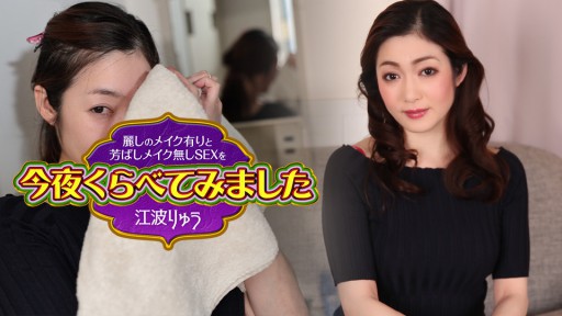 Caribbeancom 072925-001 Tối nay chúng ta hãy so sánh trang điểm đẹp và quan hệ tình dục gợi cảm không trang điểm 10