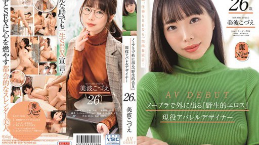 KIRE-029 Kodue Minami, 26 tuổi, một nhà thiết kế trang phục năng động, người có 